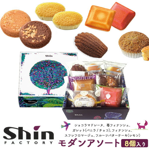 賞味期限間近 プチギフト 季節のご挨拶 送料無料 モダンアソート 焼き菓子 8個セット ギフト プレゼント 贈り物 お菓子 スイーツ 洋菓子 熨斗 のし 常温 贈答用 かわいい おしゃれ 定番 子ども 詰め合わせ フィナンシェ ガレット スフレ マドレーヌ カップケーキ 手土産のサムネイル