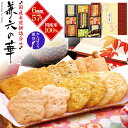 季節のご挨拶 送料無料 金澤兼六製菓 兼六の華 KRN-30 57枚入り 煎餅 せんべい 国産米100% ギフト プレゼント 贈り物 お菓子 スイーツ 和菓子 ...