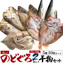 送料無料 のどぐろ2枚入り 干物セットA 福袋 5種 10枚セット 干物 詰め合わせ ギフト 干物ギフト 贈答 贈り物 結婚祝い お誕生日 お土産 プレゼント ...
