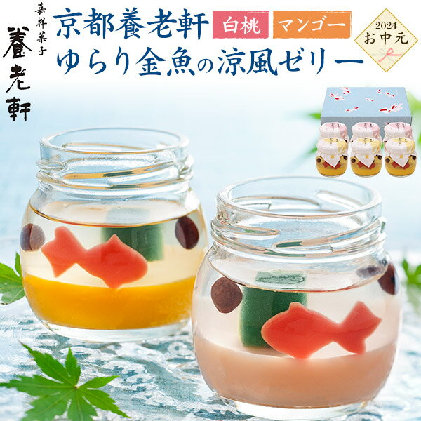 送料無料 お中元 2024 ギフト 京都 養老軒 ゆらり金魚の涼風ゼリー プレゼント かわいい おしゃれ 涼し気 フォトジェニック 映え スイーツ お菓子 贈り物 上品 可愛い 子ども 喜ぶ プリン ゼリー 金魚鉢 御中元 季節のご挨拶 夏ギフト 感謝 直送3のサムネイル