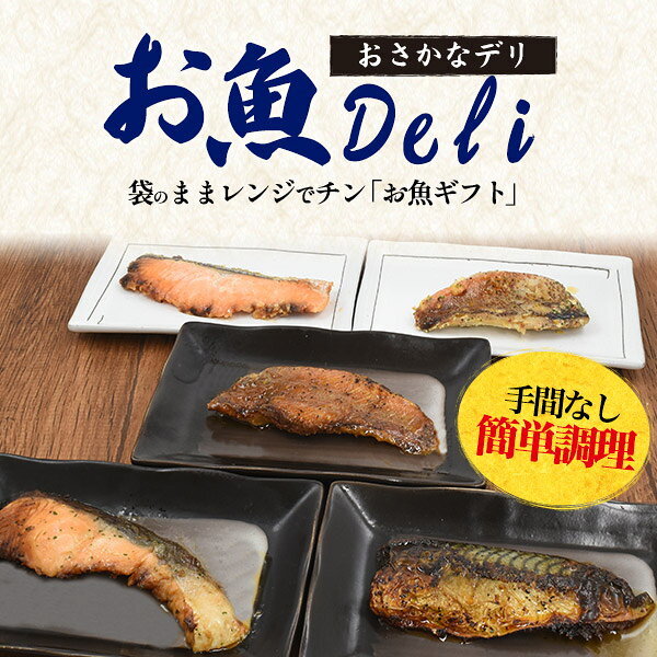 春ギフト 季節の贈り物 送料無料 レンチン お魚Deli ギフトセット 5食入り ギフト ...