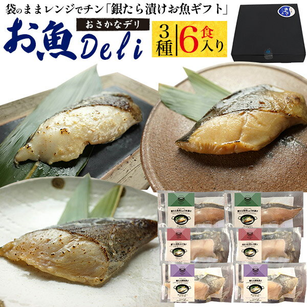 送料無料 レンチン お魚Deli 銀たら漬け魚 ギフトセット 6食入り ギフト プレゼント 贈り物 短冊のし 冷凍 贈答用 惣菜 おさかな 魚 レンジでチン 簡単 お手軽 おかず 高級魚 詰め合わせ お祝い 内祝い お返し 出産 結婚 引き出物 お取り寄せギフト お取り寄せグルメ 直送3