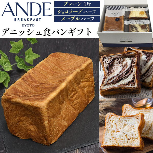 デニッシュ 季節のご挨拶 送料無料 ANDE アンデ デニッシュ食パン ギフト 京都 人気 おすすめ 食品 常温 ギフトセット 詰め合わせ プレゼント 贈答用 食べ比べ 朝食 おやつ 間食 お祝い 誕生日 おしゃれ プレーン メープル ショコラーデ チョコレート パンギフト 食パン 直送w