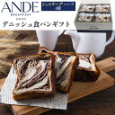 送料無料 ANDE アンデ デニッシュ食パン ( ショコラーデ4袋 ) ギフト京都 人気 おすすめ 有名 食品 常温 ギフトセット 詰め合わせ プレゼント 贈答...
