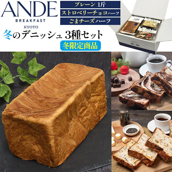 2/28まで 冬限定 バレンタイン 送料無料 ANDE アンデ デニッシュ食パン [ プレーン ストロベリーチョコ ごまチーズ ] ギフト 京都 人気 おすすめ 有名 食品 常温 ギフトセット 詰め合わせ プレゼント 贈答用 食べ比べ 朝食 おやつ 間食 お祝い 誕生日 パンギフト 直送3