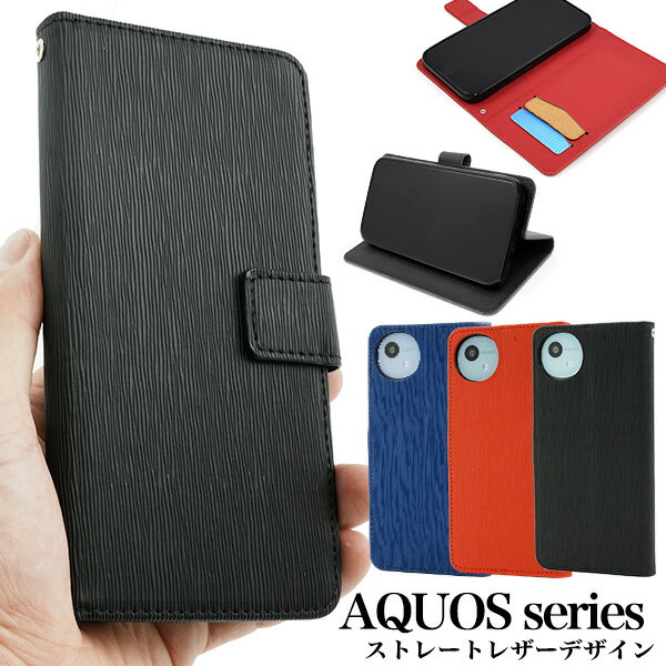 Rakuten - 送料無料 AQUOS シリーズ ストレートレザーデザイン 手帳型ケース アクオス シンプル スマホカバー スマホケース 人気 かわいい おしゃれ おすすめ ビジネス シンプル メンズ レディース 手帳 カードポケット ストラップホール 保護 傷防止 汚れ防止 メール便