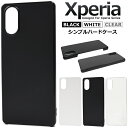 送料無料 Xperia シリーズ ハードケース エクスペリア クリア 透明 黒色 ブラック ホワイト 白色 ノーマル スマホケース スマホカバー シンプル 無地...