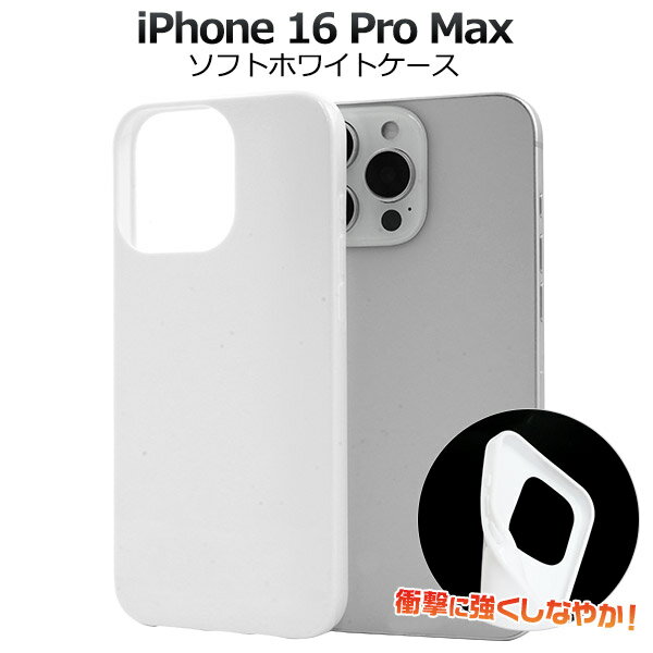 Rakuten - 送料無料 iPhone16 pro max ソフトホワイトケース iphone16ProMax プロマックス ケース カバー ケースカバー iphoneケース iphoneカバー シンプル スマホカバー スマホケース バックカバー バックケース 背面カバー 背面ケース ソフトケース ソフトカバー 白 無地 メール便