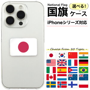 送料無料 iPhone シリーズ 国旗デザインハードケース 国 応援 推し 世界 国旗 フラッグ シンプル スマホケース スマホカバー アイフォン iPhone 7 8 SE2 SE3 X XS XR 11 12 Pro Max プロ プロマックス mini ミニ 13 14 15 Plus プラス 日本 韓国 中国 インド メール便