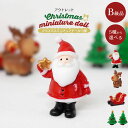 訳あり B品 送料無料 クリスマス ミニチュア ドール 人形 オブジェ フィギュア 飾り 置物 ハンドメイド クラフト 材料 素材 ミニ人形 サンタクロース トナカイ ツリー ソリ ミニチュア人形 スノードーム中身 小型人形 かわいい ミニサイズ 立体 自立 マスコット