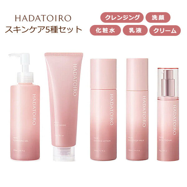 送料無料 HADATOIRO ハダトイロ スキンケア 5点セット 日本製 化粧落とし メイク落とし 