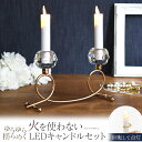 送料無料 LEDキャンドル 2本 クリアカラー台座付き ゆらぎ 単三電池 電池式 乾電池式 ゆらゆら 洋風 アンティーク おしゃれ かわいい インテリア 雑貨 ...