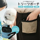 送料無料 ペット用 おやつバッグ トリーツポーチ トレーニング イヌ 犬 いぬ 片手 おやつ 出し入れ ご褒美 フック ベルト 腰 ウエストポーチ ウエストバッ...