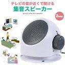 送料無料 テレビ用 集音スピーカー 設定不要 配線不要 簡単 テレビの音を近くで聞きたい 手元スピーカー 高齢者 おじいちゃん おばあちゃん 電池式 簡単 便利...
