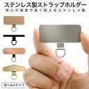送料無料 ストラップホルダー スマホケース用 ステンレス製 金属製 好きなストラップと組み合わせてスマホショルダー使用できる 汎用 全機種対応 外付け 後付け 取り付け 挟むだけ スマホ 携帯 肩かけ 肩かけ 首掛け 首かけ ストラップ ネックホルダー メール便 直送w