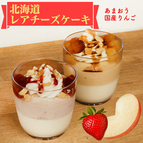 [ 北海道産チーズと果実の贅沢ふわとろレアチーズケーキ ] チーズケーキ レアチーズ カップスイーツ 北海道 あまおう いちご りんご キャラメル ベリー 国産 国産フルーツ 6個セット 果物 ギフト ご褒美 洋菓子 ムース ホイップクリーム 2層構造のサムネイル