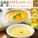 送料無料 北海道濃厚ポタージュ 2種セット かぼちゃポタージュ コーンポタージュ コンポタ 粉末スープ 即席スープ インスタント スープ コーンスープ かぼちゃ...