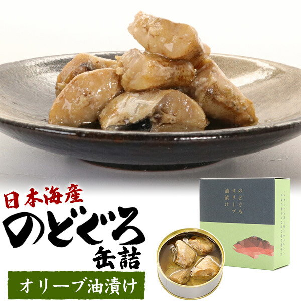 送料無料 日本海産 のどぐろ缶詰 オリーブ油漬け 長期保存 常温 日保ち パケ買い おしゃれ 高級缶詰 高級魚 食品 食料品 おかず ご飯 ..