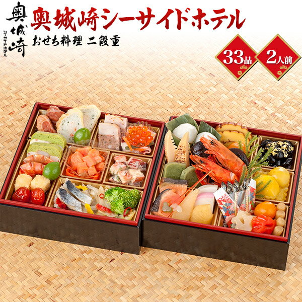 送料無料 二段重 おせち料理 33品目 2人前 奥城崎シーサイドホテル 2025 冷凍 おせち 二段 ...