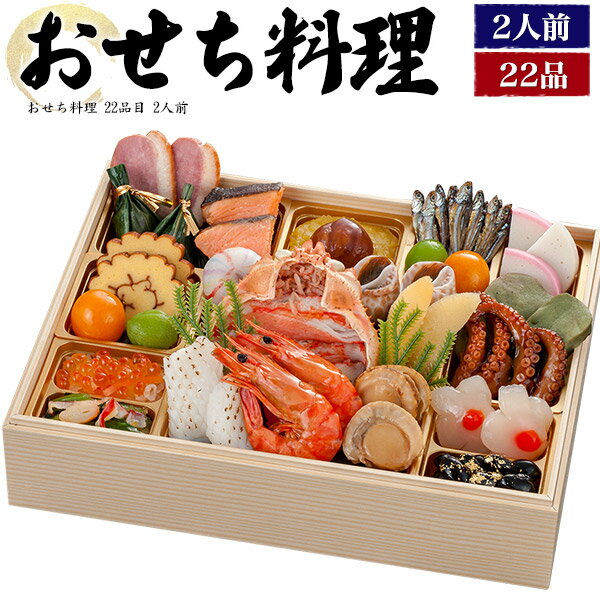【在庫処分 賞味期限2月28日】送料無料 一段重 おせち料理 22品目 二人前 2025 冷凍 おせ ...