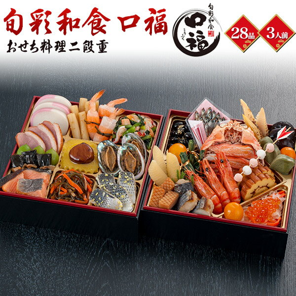 送料無料 二段重 おせち料理 28品目 三人前 金沢 近江町市場旬彩和食 口福 2025 冷凍 おせ ...