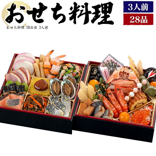 【在庫処分 賞味期限2月28日】送料無料 二段重 おせち料理 28品目 三人前 2025 冷凍 おせ ...