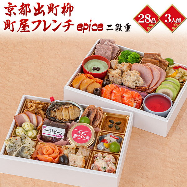 送料無料 二段重 おせち料理 28品目 3人前 京都出町柳 町屋フレンチ epice エピス オード ...
