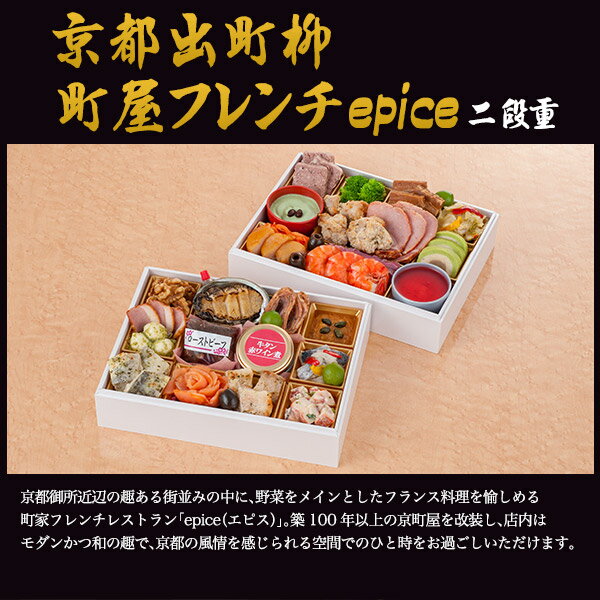 送料無料 二段重 おせち料理 28品目 3人前 京都出町柳 町屋フレンチ epice エピス オードブル 2025 冷凍 おせち 二段 正月 豪華 優雅 料理 年越し パーティー おせち料理 お節 お節料理 冷凍 予約販売 2025年 28種類 おしゃれ かわいい お取り寄せ 12月30日お届け予定 直送三