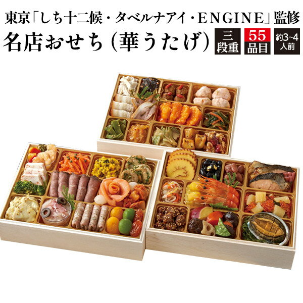 送料無料 三段重 おせち料理 55品目 華うたげ しち十二候 タベルナアイ ENGINE 監修 3人 ...