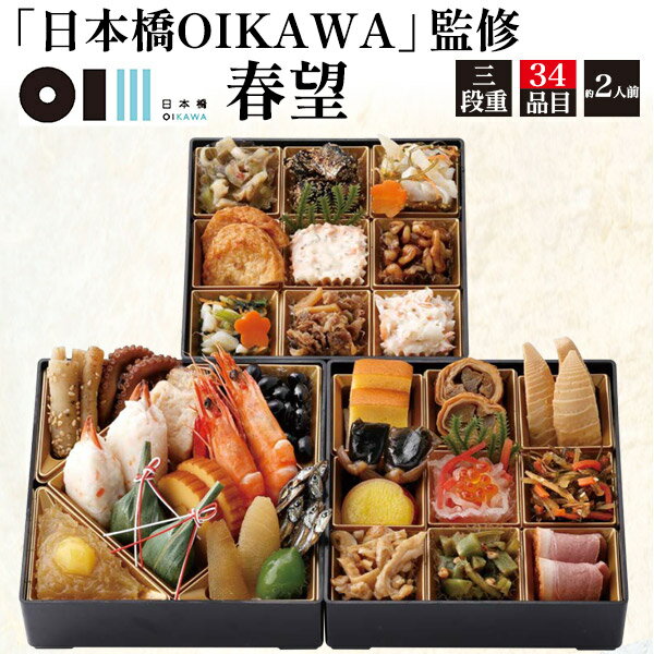 送料無料 三段重 おせち料理 34品目 日本橋OIKAWA 監修 春望 2人前 2025 冷凍 おせ ...