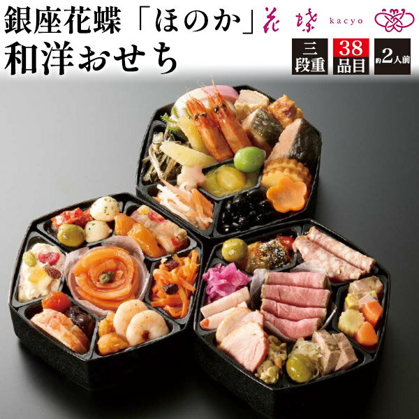 送料無料 三段重 おせち料理 38品目 銀座花蝶「ほのか」 2人前 2025 冷凍 おせち 三段 正 ...