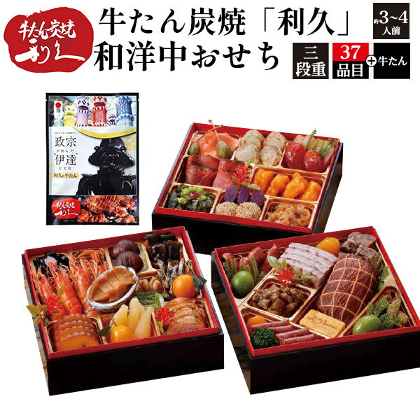 送料無料 三段重 おせち料理 37品目 牛たん炭焼 「利久」 3人前 4人前 2025 冷凍 おせち ...