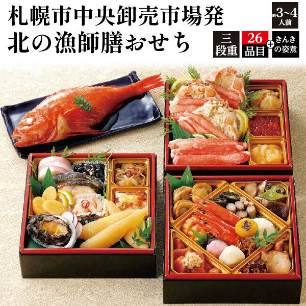 送料無料 三段重 おせち料理 26品目 札幌市中央卸売市場発 北の漁師膳おせち 3人前 4人前 20 ...