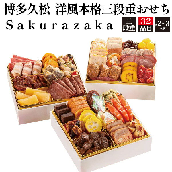 送料無料 三段重 おせち料理 32品目 博多久松 洋風本格三段重おせち Sakurazaka 2人前 ...