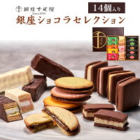 送料無料 冬ギフト 銀座千疋屋 銀座ショコラセレクション プレゼント 贈り物 季節のご挨拶 のし 贈答用 常温 スイーツ 洋菓子 詰め合わせ アソート 焼き菓子 バラエティセット クッキー ミルフィーユ サブレ もらって嬉しい 人気 おすすめ 有名店 直送3