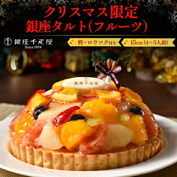 2024 送料無料 銀座千疋屋 銀座タルト クリスマスケーキ フルーツタルト 15cm 5号 4人  ...
