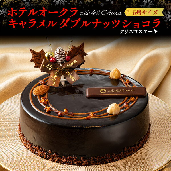 2024 送料無料 ホテルオークラ キャラメルダブルナッツショコラ クリスマスケーキ 15cm 5号 4人 5人 チョコレートケーキ チョコケーキ ショコラケーキ ホールケーキ 冷凍 かわいい おしゃれ 大人 子供 上品 クリスマス限定 イベント 高級 大人っぽい ムース 直送3のサムネイル