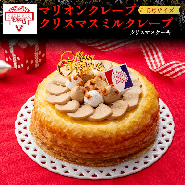 2024 送料無料 マリオンクレープ クリスマスミルクレープ クリスマスケーキ 15cm 5号 4人 ...