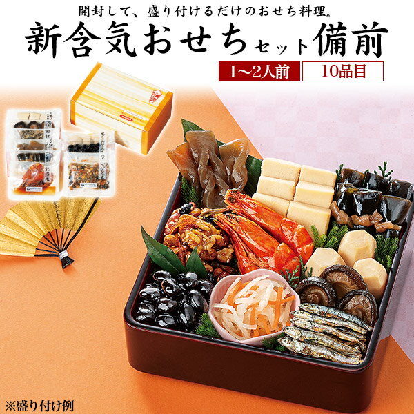 送料無料 2025 自分で作る 簡単 新含気おせちセット 備前 おせち料理 10品目 1人前 2人前 2025年 常温 惣菜 レトルト 正月 料理 年越し 単身 おひとりさま カジュアルおせち おせち料理 お節 お節料理 予約販売 個包装 おせち惣菜 食べきりサイズ 12月30日お届け 直送3のサムネイル