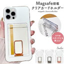 送料無料 MagSafe対応クリアカードケース カードホルダー マグネット マグセーフ 磁石 カード入れ 後付け 外付け 取り外し スタンド機能 ミニマリスト ...
