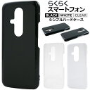 送料無料 らくらくスマートフォン シリーズ ハードケース らくらくホン らくらくフォン らくスマ スマホカバー スマホケース バックカバー バックケース ハード...