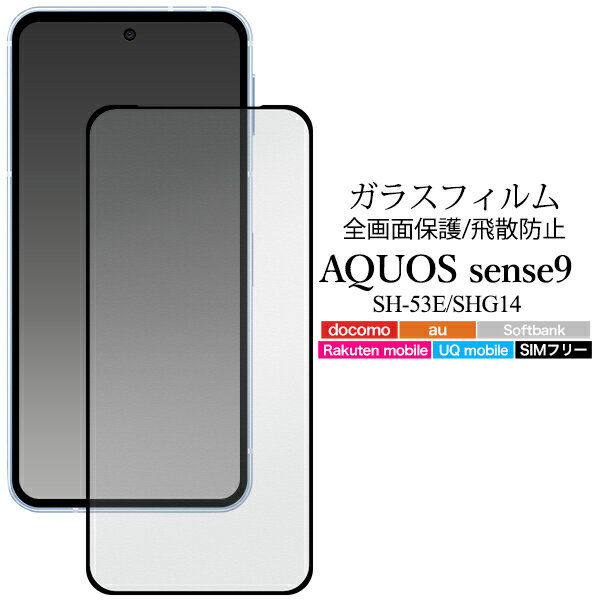 ͢ߤŹR-MART plus㤨̵ AQUOS sense9 SH-53E SHG14 վݸ饹ե 勵 饹 ݸ饹 ݸե վե վ ݸ ݸ ɻ ݸ վݸ Ʃ ꥢ ѥե ꡼󥬡  9 ᡼ءפβǤʤ680ߤˤʤޤ
