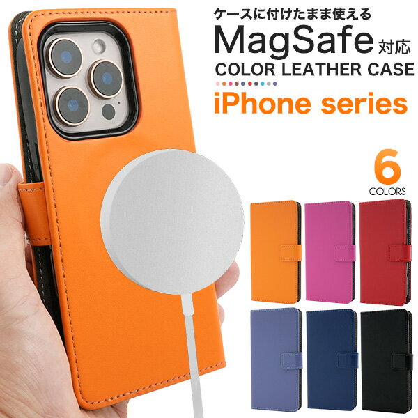 送料無料 iPhone シリーズ MagSafe対応 カラーレザー手帳型ケース 手帳型 無地 マグセーフ ワイヤレス充電 カラフル ポップ おしゃれ かわいい スマホカバー スマホケース シンプル カードポケット サイドポケット 定番 ベルト フラップ 内側ソフトカバー きれい メール便