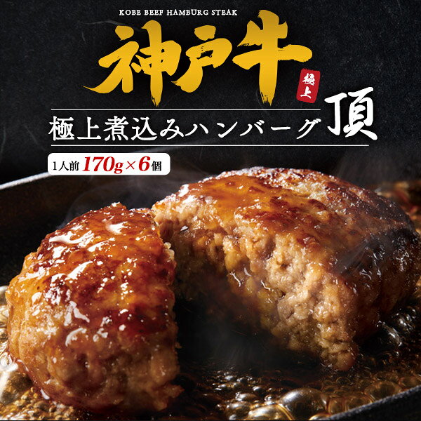 御中元 夏ギフト 送料無料 神戸牛100% 煮込みハンバーグ 6個 10個 18個 [ 頂 ] お...