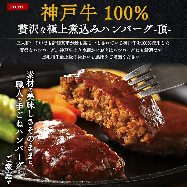 御中元 夏ギフト 送料無料 神戸牛100% 煮込みハンバーグ 6個 10個 18個 [ 頂 ] お...