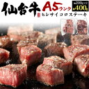 送料無料 A5 仙台牛 ヒレ サイコロステーキ セット 400g ヘレ フィレ お肉 牛肉 ステーキ 冷凍便 クール 黒毛和牛 肉 贅沢 ギフト 贈答用 証明書...