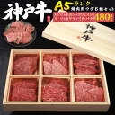 送料無料 A5ランク 神戸牛 ウデ肉 食べ比べセット 合計480g 約3〜4人用 ミスジ ウワミスジ トンビ 特上カルビ 三角バラ クリ カタサンカク カワラ ...