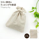 送料無料 リネン 巾着 10×12cm Sサイズ ラッピング巾着 巾着袋 簡易包装 プレゼント後も使える包装袋 プチギフト ナチュラル ベージュ シンプル ベー...