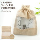 送料無料 小窓付き リネン 巾着 12×16cm Mサイズ 中身が見える ラッピング巾着 巾着袋 簡易包装 プレゼント後も使える包装袋 プチギフト ナチュラル ...