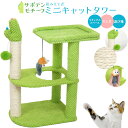 送料無料 組み立て式 ミニキャットタワー サボテンモチーフ 猫 ねこ ネコ コンパクト ミニ 小さい かわいい ゆるかわ 猫タワー ネコタワー 爪とぎ 爪磨き ...